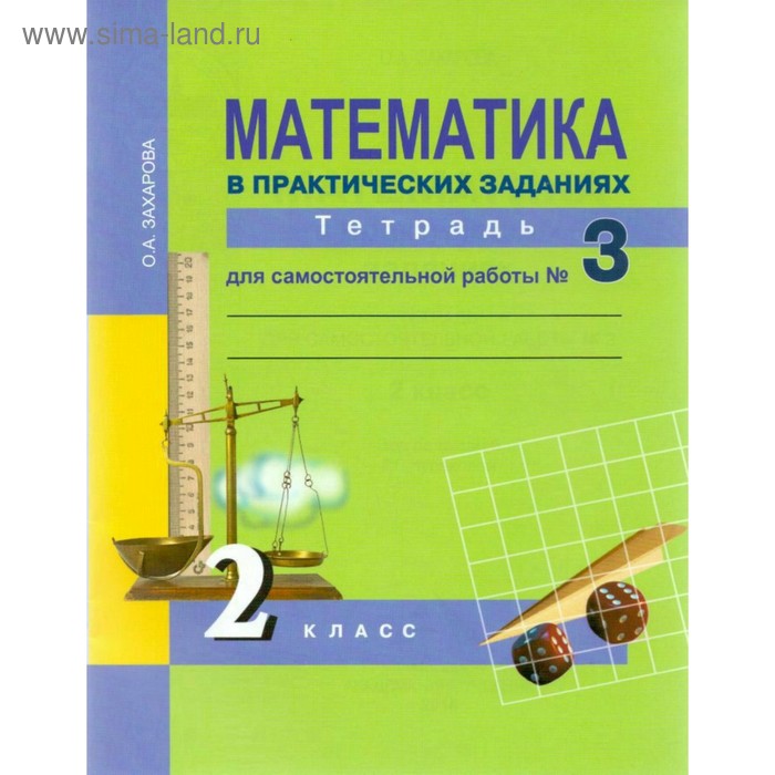 Математика в практических заданиях. 2 класс. Тетрадь для самостоятельной работы №3. Захарова О. А.
Математика в практических заданиях. 2 класс. Тетрадь для самостоятельной работы №3. Захарова О. А.