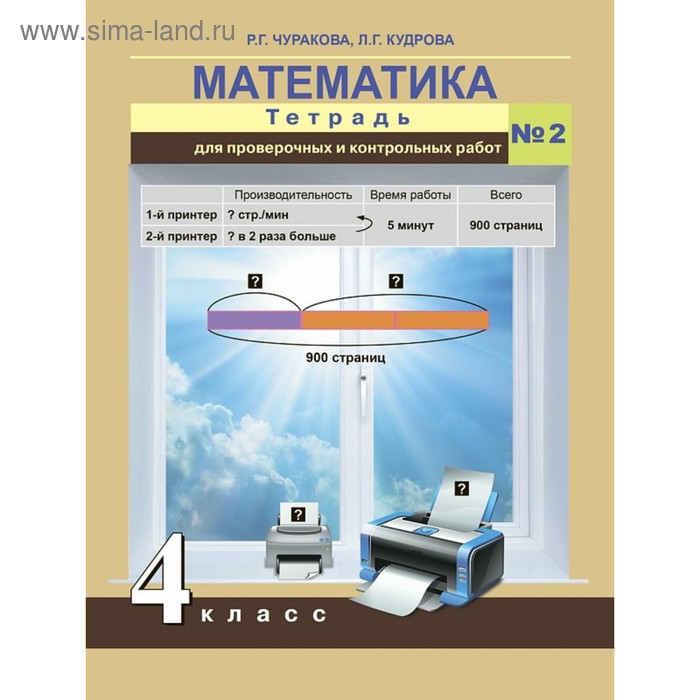 Проверочные работы. ФГОС. Математика. Тетрадь для проверочных и контрольных работ 4 класс, №2. Чуракова Р. Г.
Проверочные работы. ФГОС. Математика. Тетрадь для проверочных и контрольных работ 4 класс, №2. Чуракова Р. Г.