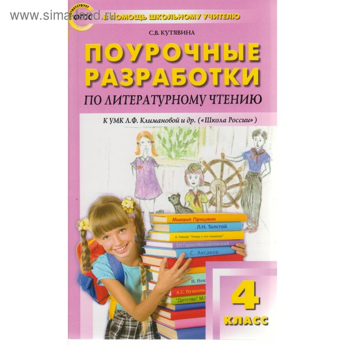 Литературное чтение. 4 класс. Поурочные разработки к учебнику Л. Ф.Климановой «Школа России». Кутявина С. В.
Литературное чтение. 4 класс. Поурочные разработки к учебнику Л. Ф.Климановой «Школа России». Кутявина С. В.