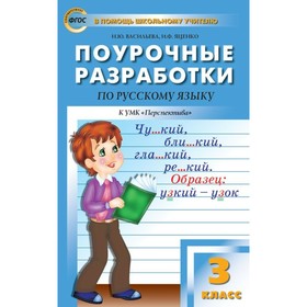 Поурочные разработки по русскому языку к учебнику «Перспектива». 3 класс. Васильева Н. Ю., Яценко И. Ф.
Поурочные разработки по русскому языку к учебнику «Перспектива». 3 класс. Васильева Н. Ю., Яценко И. Ф.