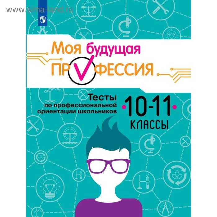 Моя будущая профессия. 10-11 класс. Тесты по профессиональной ориентации школьников. Кузнецов К. Г., Серебряков А. Г., Биккулова О. С.
Моя будущая профессия. 10-11 класс. Тесты по профессиональной ориентации школьников. Кузнецов К. Г., Серебряков А. Г., Биккулова О. С.
