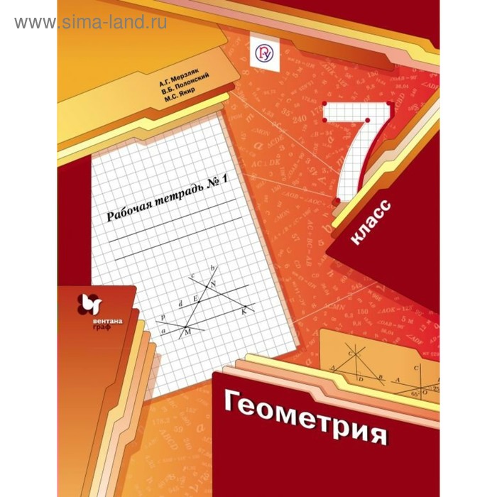 Геометрия. 7 класс. Часть 1. Рабочая тетрадь. Мерзляк А. Г., Полонский В. Б., Якир М. С.
Геометрия. 7 класс. Часть 1. Рабочая тетрадь. Мерзляк А. Г., Полонский В. Б., Якир М. С.