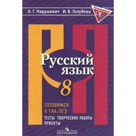 Русский язык. 8 класс. Готовимся к ГИА/ОГЭ. Тесты, творческие работы, проекты. Нарушевич А. Г., Голубева И. В.
Русский язык. 8 класс. Готовимся к ГИА/ОГЭ. Тесты, творческие работы, проекты. Нарушевич А. Г., Голубева И. В.