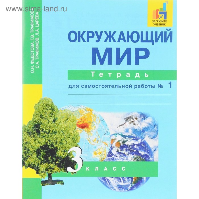 Окружающий мир. 3 класс. Часть 1. Тетрадь для самостоятельной работы. Федотова О. Н., Трафимов С. А., Трафимова Г. В., Царёва Л. А.
Окружающий мир. 3 класс. Часть 1. Тетрадь для самостоятельной работы. Федотова О. Н., Трафимов С. А., Трафимова Г. В., Царёва Л. А.
