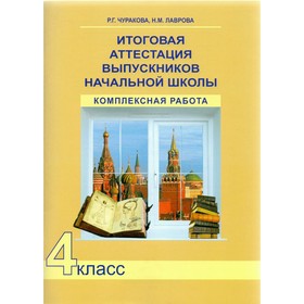Итоговая аттестация выпускников начальной школы. Комплексная работа. 4 класс. Лаврова Н. М., Чуракова Р. Г.
Итоговая аттестация выпускников начальной школы. Комплексная работа. 4 класс. Лаврова Н. М., Чуракова Р. Г.