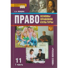 Право. 11 класс. Основы правовой культуры. Базовый и углублённый уровни. Часть 1. Певцова Е. А.
Право. 11 класс. Основы правовой культуры. Базовый и углублённый уровни. Часть 1. Певцова Е. А.
