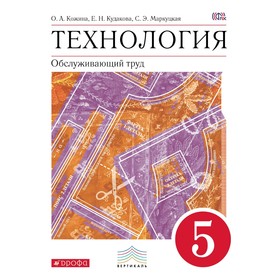 Технология. 5 класс. Обслуживающий труд. Учебник. Кожина О. А., Кудакова Е. Н., Маркуцкая С. Э.
Технология. 5 класс. Обслуживающий труд. Учебник. Кожина О. А., Кудакова Е. Н., Маркуцкая С. Э.