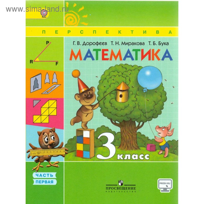 Учебник. ФГОС. Математика, онлайн поддержка, 2018 г. 3 класс, Часть 1. Дорофеев Г. В.
Учебник. ФГОС. Математика, онлайн поддержка, 2018 г. 3 класс, Часть 1. Дорофеев Г. В.