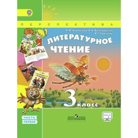 Учебник. ФГОС. Литературное чтение, онлайн поддержка, 2018 г. 3 класс, Часть 1. Климанова Л. Ф.
Учебник. ФГОС. Литературное чтение, онлайн поддержка, 2018 г. 3 класс, Часть 1. Климанова Л. Ф.