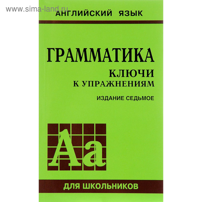 Сборник упражнений. Английский язык. Грамматика. Ключи к упражнениям 8-е издание Голицынский Ю. Б.
Сборник упражнений. Английский язык. Грамматика. Ключи к упражнениям 8-е издание Голицынский Ю. Б.