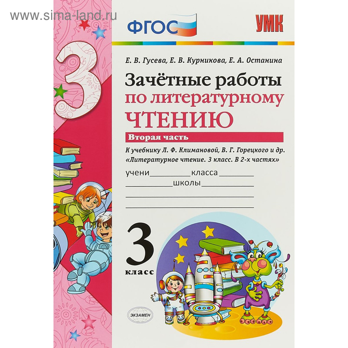 Литературное чтение. 3 класс. Часть 2. Зачётные работы к учебнику Л. Ф. Климановой, В. Г. Горецкого. Гусева Е. В., Останина Е. А., Курникова Е. В.
Литературное чтение. 3 класс. Часть 2. Зачётные работы к учебнику Л. Ф. Климановой, В. Г. Горецкого. Гусева Е. В., Останина Е. А., Курникова Е. В.