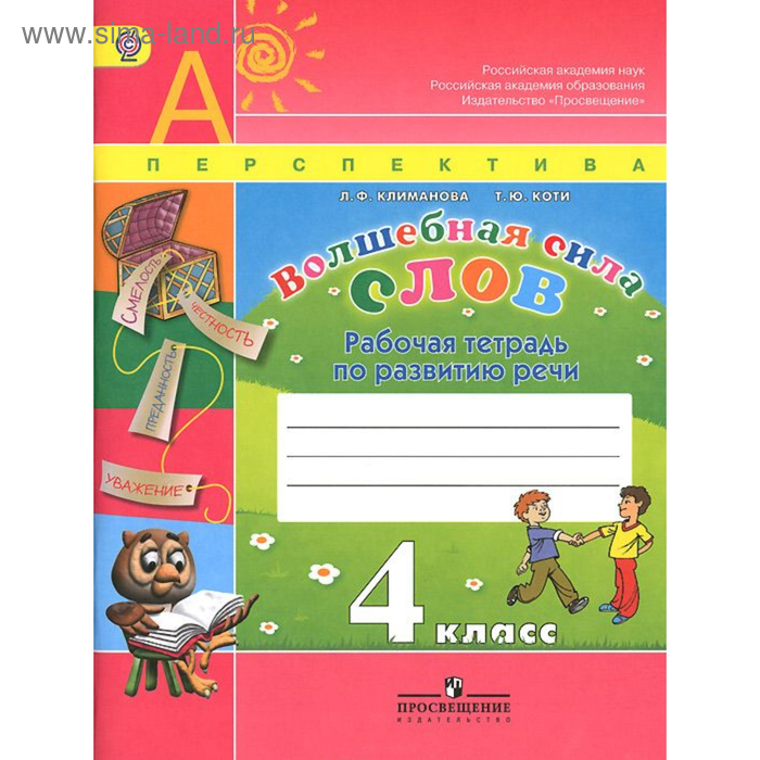 Рабочая тетрадь. ФГОС. Волшебная сила слов 4 класс. Климанова Л. Ф.
Рабочая тетрадь. ФГОС. Волшебная сила слов 4 класс. Климанова Л. Ф.