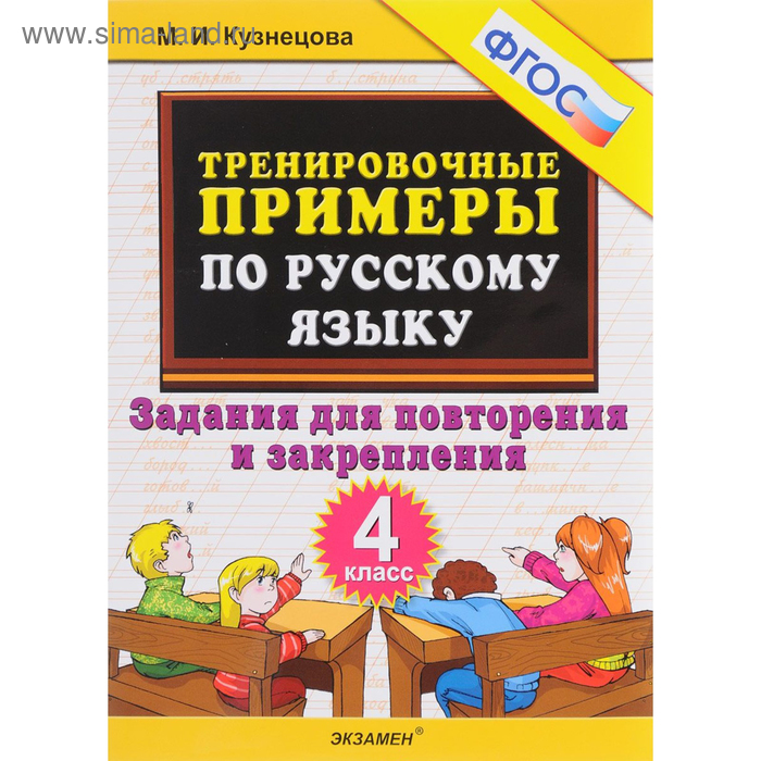 Тренировочные примеры по русскому языку. 4 класс. Повторение и закрепление. Кузнецова М. И.
Тренировочные примеры по русскому языку. 4 класс. Повторение и закрепление. Кузнецова М. И.