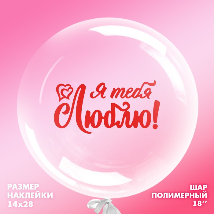 Шар полимерный 18" «Я тебя люблю», наклейка 
Шар полимерный 18" «Я тебя люблю», наклейка