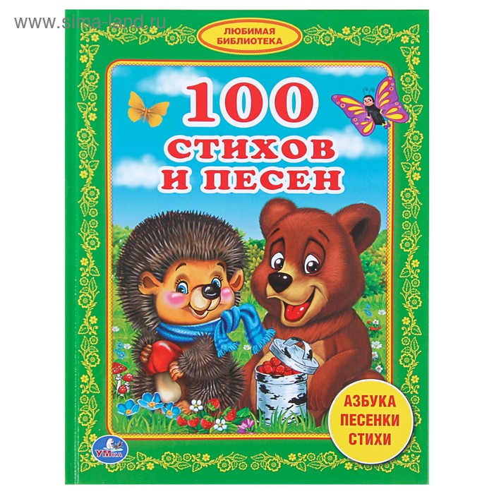 100 стихов и песен 
100 стихов и песен