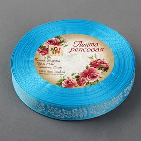 Лента репсовая «Узоры», 15 мм, 22 ± 1 м, цвет голубой/белый
Лента репсовая «Узоры», 15 мм, 22 ± 1 м, цвет голубой/белый