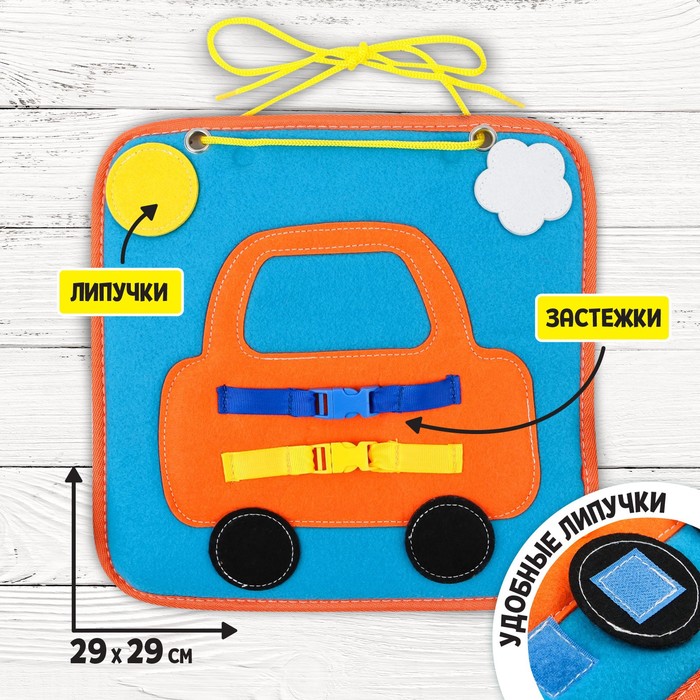 Мягкий бизиборд «Машина», 29х29 см
Мягкий бизиборд «Машина», 29х29 см