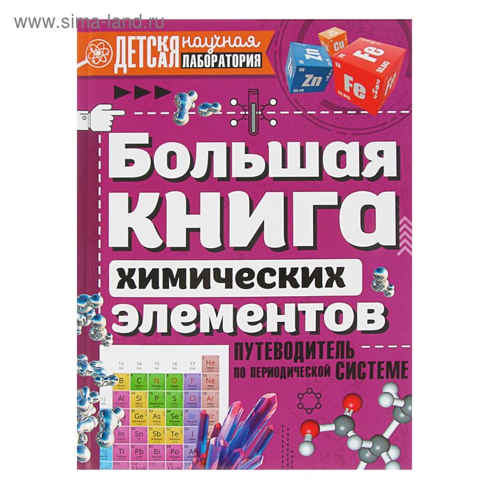 фото Большая книга химических элементов. путеводитель по периодической таблице. спектор а. а. аст