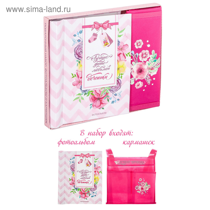 Подарочный набор "Любимая дочка": фотоальбом на 10 магнитных листов и кармашек для хранения на лентах на 2 отделения
Подарочный набор "Любимая дочка": фотоальбом на 10 магнитных листов и кармашек для хранения на лентах на 2 отделения