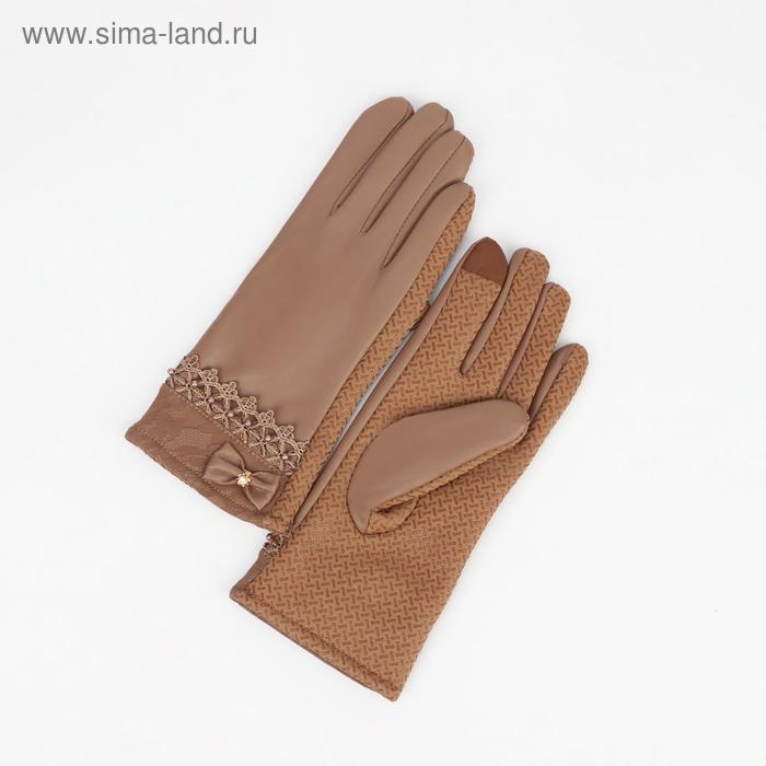 Перчатки женские безразмерные, комбинированные, с утеплителем, для сенсорных экранов, цвет бежевый
Перчатки женские безразмерные, комбинированные, с утеплителем, для сенсорных экранов, цвет бежевый