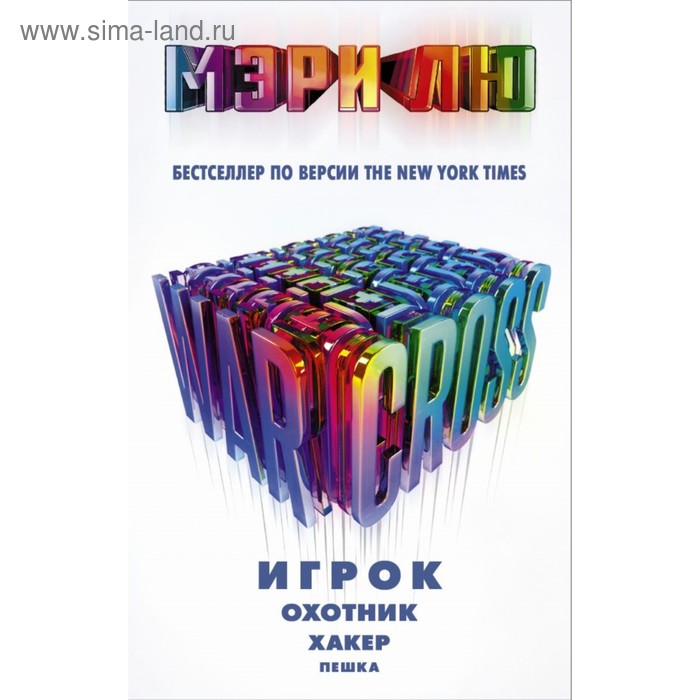 Warcross: Игрок. Охотник. Хакер. Пешка. Лю М. 
Warcross: Игрок. Охотник. Хакер. Пешка. Лю М.