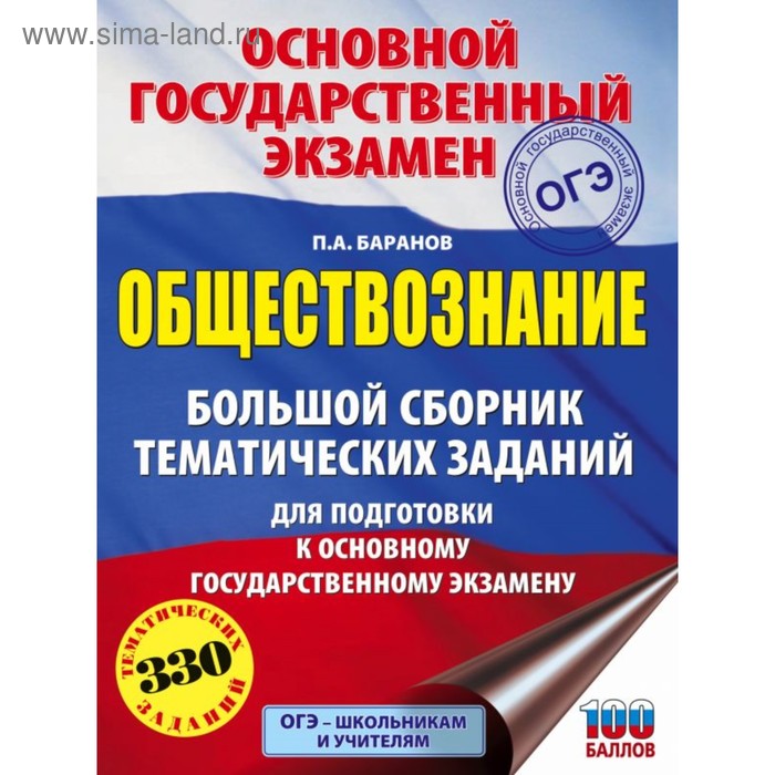 Обществознание. Большой сборник тематических заданий для подготовки к ОГЭ. Баранов П. А.
Обществознание. Большой сборник тематических заданий для подготовки к ОГЭ. Баранов П. А.