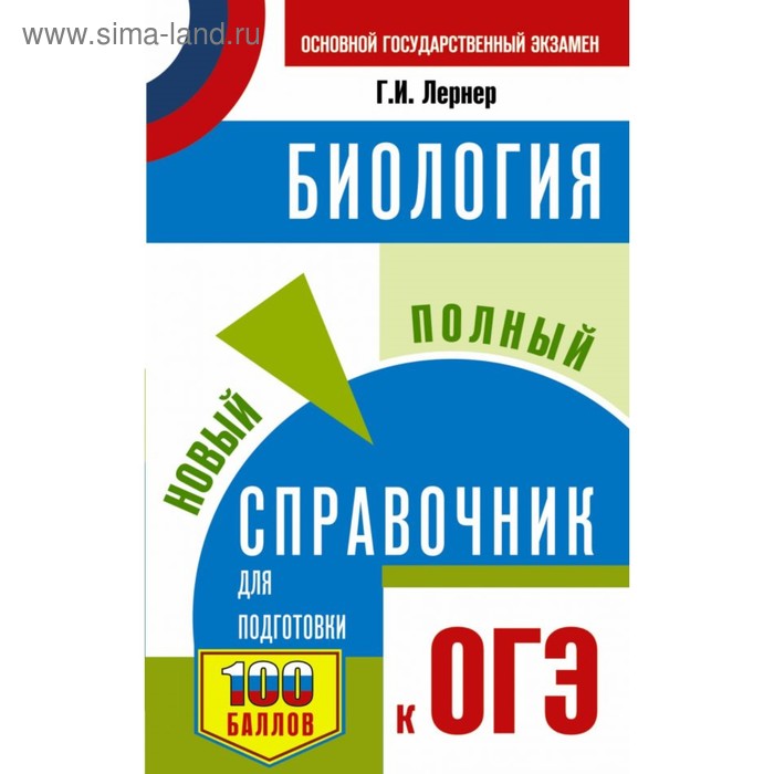 Биология. Новый полный справочник для подготовки к ОГЭ. Лернер Г. И.
Биология. Новый полный справочник для подготовки к ОГЭ. Лернер Г. И.