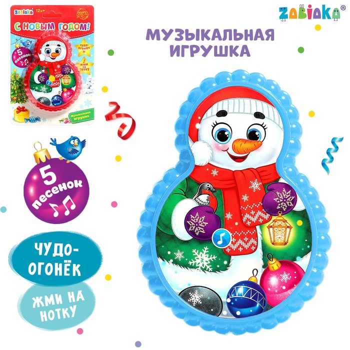 Музыкальная игрушка «Снеговичок», световые и звуковые эффекты, цвет голубой
Музыкальная игрушка «Снеговичок», световые и звуковые эффекты, цвет голубой