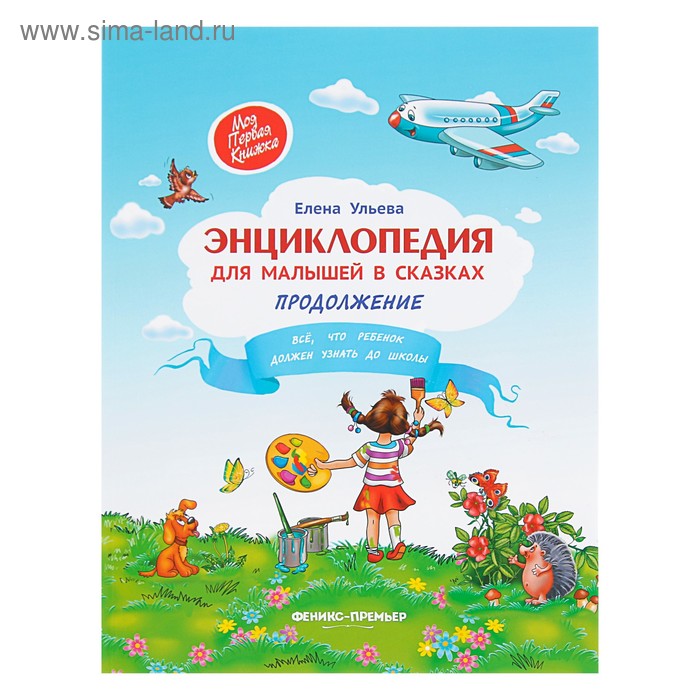 Энциклопедия для малышей в сказках «Всё, что ваш ребёнок должен узнать до школы. Продолжение», Ульева Е. А.
Энциклопедия для малышей в сказках «Всё, что ваш ребёнок должен узнать до школы. Продолжение», Ульева Е. А.