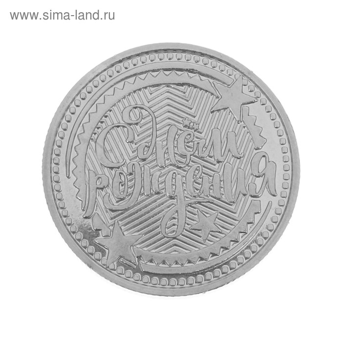 Монета в открытке "С днем рождения"
Монета в открытке "С днем рождения"