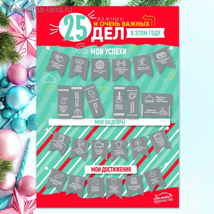 Плакат - челендж «25 важных и очень важных дел»
Плакат - челендж «25 важных и очень важных дел»