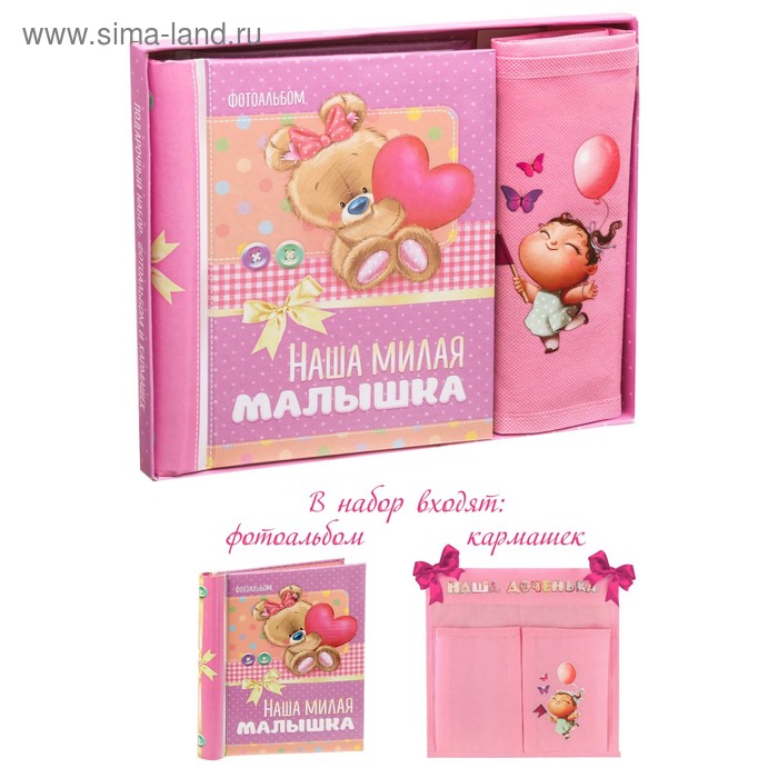 Подарочный набор "Наша милая малышка": фотоальбом на 10 магнитных листов и кармашек для хранения на лентах на 2 отделения
Подарочный набор "Наша милая малышка": фотоальбом на 10 магнитных листов и кармашек для хранения на лентах на 2 отделения