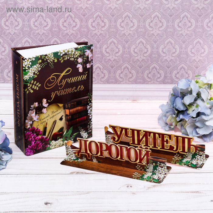 Фотоальбом "Лучший учитель!", 100 фото и декоративные буквы
Фотоальбом "Лучший учитель!", 100 фото и декоративные буквы