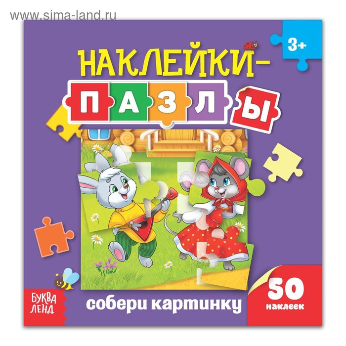 Наклейки-пазлы «Собери картинку», 12 стр.
Наклейки-пазлы «Собери картинку», 12 стр.