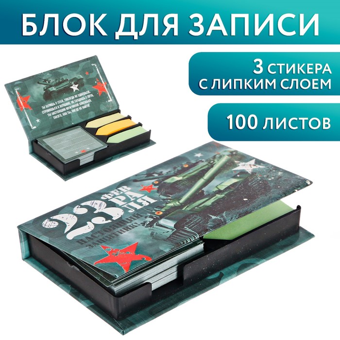 Бумажный блок в пластиковом футляре "23 февраля. Настоящий защитник": 100 листов и 3 набора стикеров 
Бумажный блок в пластиковом футляре "23 февраля. Настоящий защитник": 100 листов и 3 набора стикеров