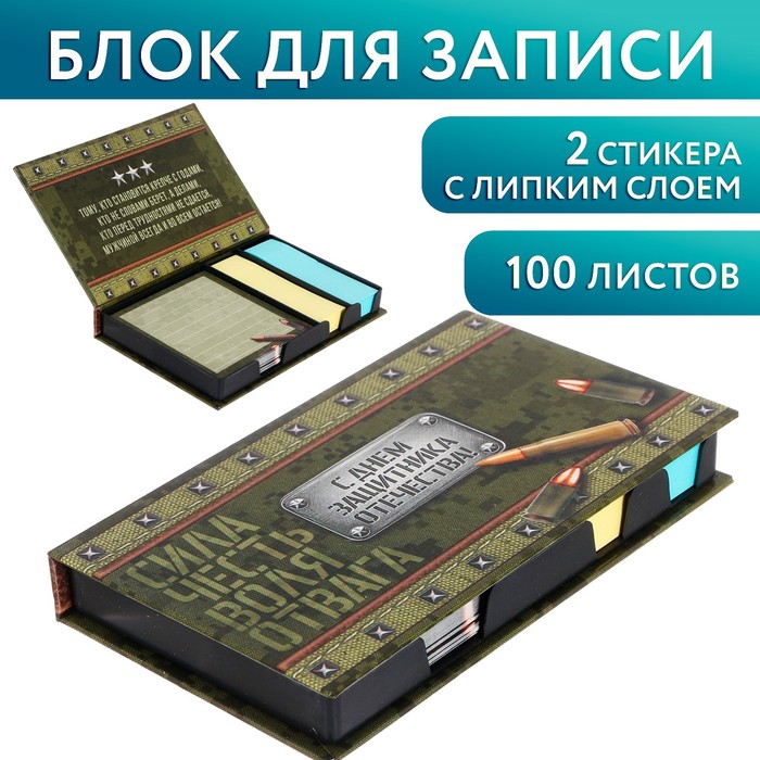 Бумажный блок в пластиковом футляре "С Днём защитника Отечества": 100 листов и 2 набора стикеров
Бумажный блок в пластиковом футляре "С Днём защитника Отечества": 100 листов и 2 набора стикеров
