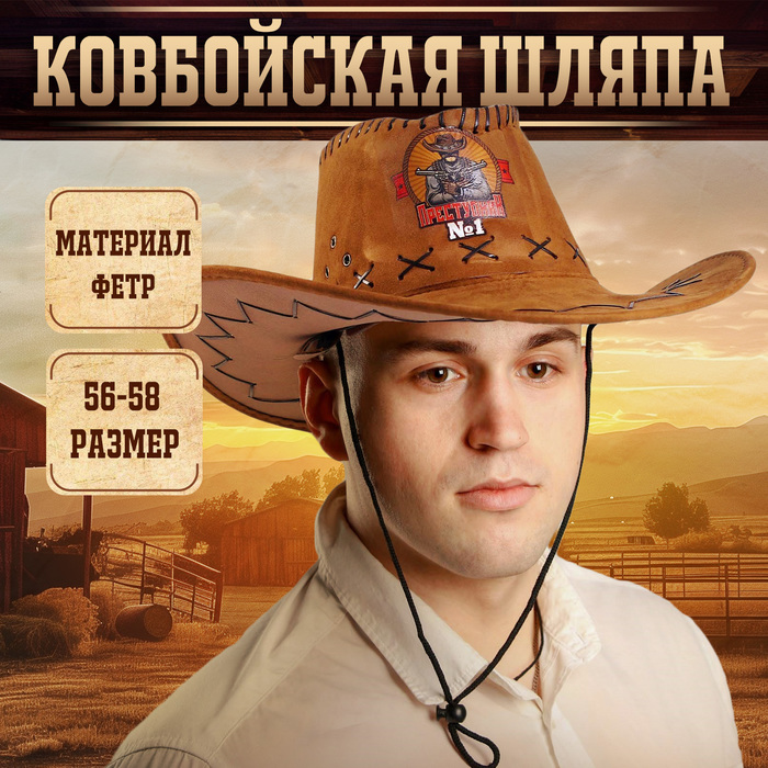 Ковбойская шляпа «Преступник №1», взрослая 
Ковбойская шляпа «Преступник №1», взрослая