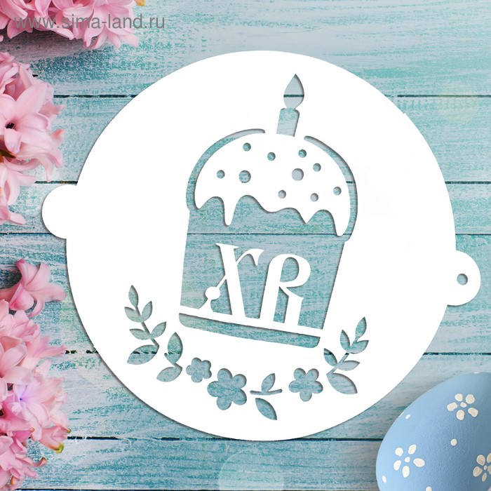 Трафарет для выпечки «ХВ», 19.5 × 17 см
Трафарет для выпечки «ХВ», 19.5 × 17 см