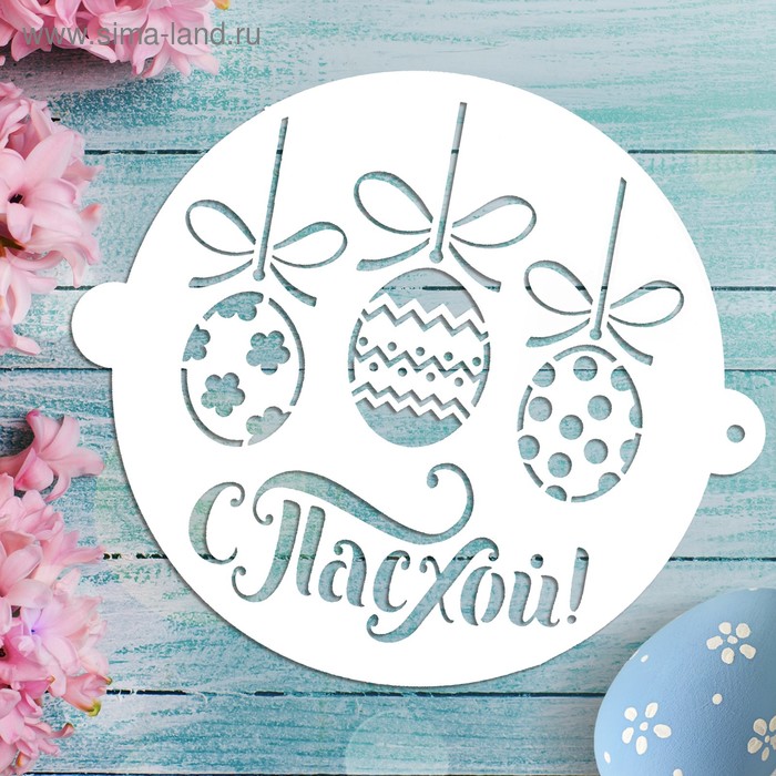 Трафарет для выпечки «С Пасхой», 19.5 × 17 см
Трафарет для выпечки «С Пасхой», 19.5 × 17 см