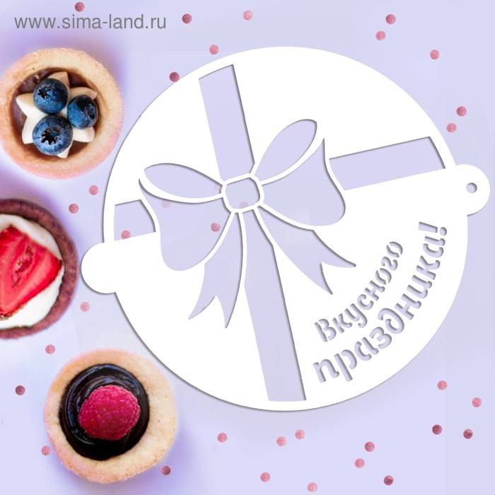 Трафарет для выпечки «Вкусного праздника», 19.5 × 17 см
Трафарет для выпечки «Вкусного праздника», 19.5 × 17 см