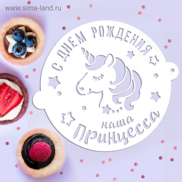 Трафарет для выпечки «Нашей принцессе», 19.5 × 17 см
Трафарет для выпечки «Нашей принцессе», 19.5 × 17 см
