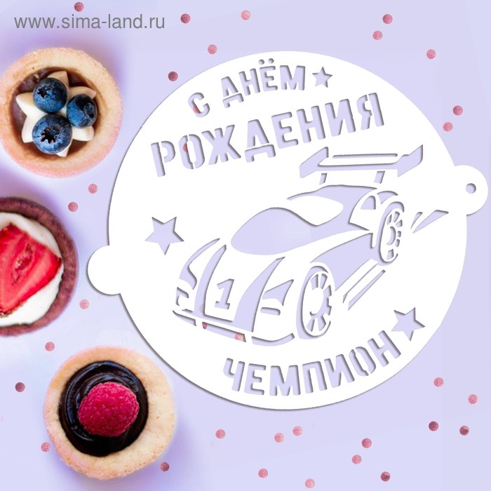 Трафарет для выпечки «Чемпион», 19.5 × 17 см
Трафарет для выпечки «Чемпион», 19.5 × 17 см