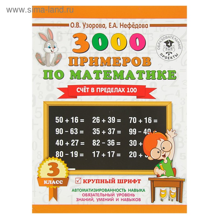 3000 примеров по математике. 3 класс. Счёт в пределах 100. Узорова О. В., Нефёдова Е. А.
3000 примеров по математике. 3 класс. Счёт в пределах 100. Узорова О. В., Нефёдова Е. А.