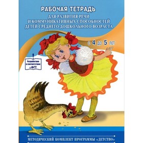 Рабочая тетрадь для развития речи и коммуникативных способностей детей с 4-5 лет. Нищева Н. В.
Рабочая тетрадь для развития речи и коммуникативных способностей детей с 4-5 лет. Нищева Н. В.