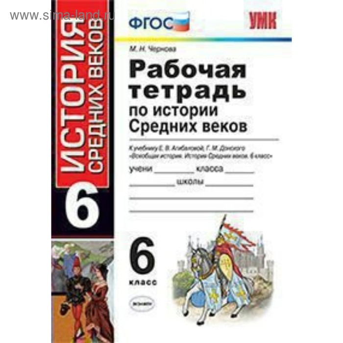 История Средних веков. 6 класс. Рабочая тетрадь к учебнику Е. В. Агибаловой, Г. М. Донского. Чернова М. Н.
История Средних веков. 6 класс. Рабочая тетрадь к учебнику Е. В. Агибаловой, Г. М. Донского. Чернова М. Н.