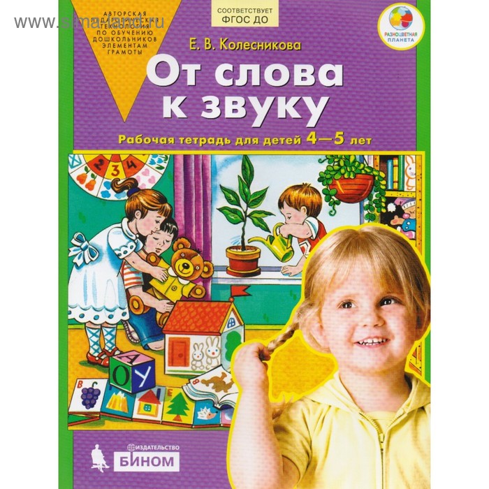 От слова к звуку. Рабочая тетрадь для детей 4-5 лет. Колесникова Е. В.
От слова к звуку. Рабочая тетрадь для детей 4-5 лет. Колесникова Е. В.