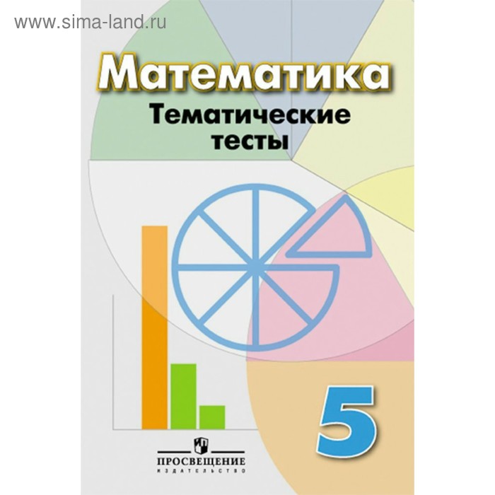 Математика. 5 класс. Тематические тесты. Кузнецова Л. В., Минаева С. С., Рослова Л. О.
Математика. 5 класс. Тематические тесты. Кузнецова Л. В., Минаева С. С., Рослова Л. О.