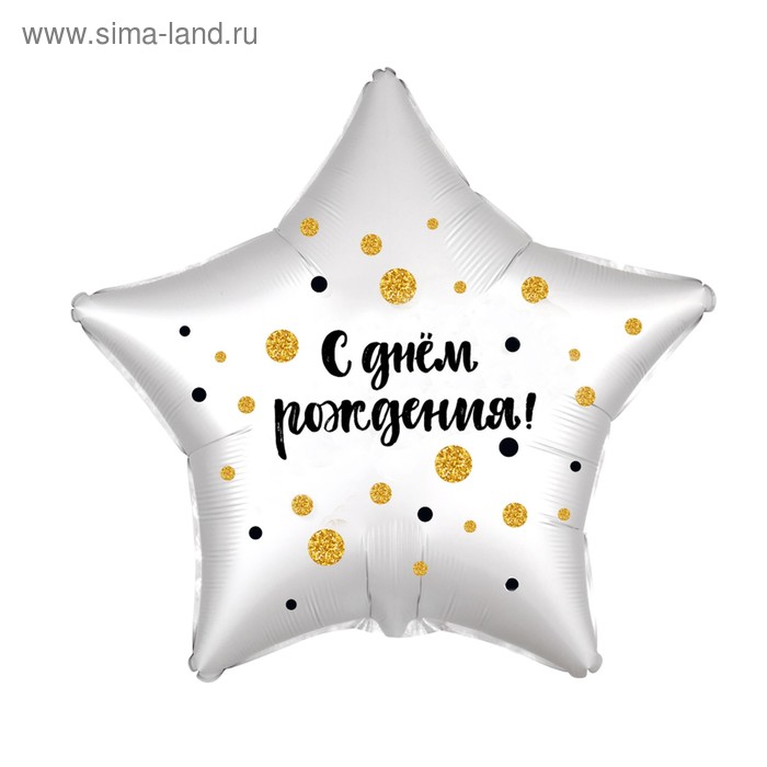 Шар фольгированный 21" «С днём рождения», золотые круги, звезда
Шар фольгированный 21" «С днём рождения», золотые круги, звезда