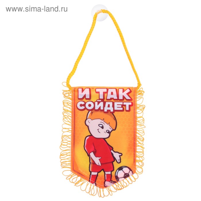 Вымпел в авто «И так сойдет» 
Вымпел в авто «И так сойдет»