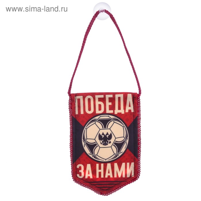 Вымпел в авто «Победа за нами»
Вымпел в авто «Победа за нами»